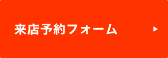 来店予約フォーム